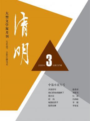 清明期刊